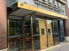 -万龙洲海鲜(南新仓店)