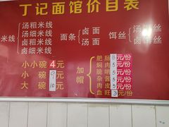 -丁记面馆(凤凰店)