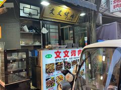 -文文烤肉(大皮院店)