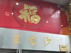 门面-王家沙点心店(南京西路总店)