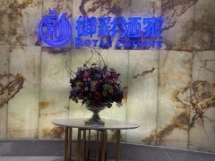 -御彩酒家(东风东路店)