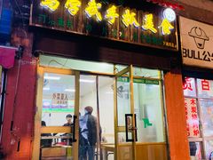 门面-马学武手抓美食(下南关总店)