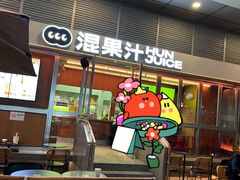 -混果汁(福田领展中心城店)