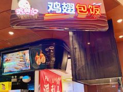 -天美汇鸡翅包饭(来福士广场店)