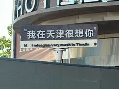-普天和酒楼(天津之眼店)