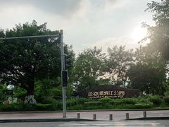-金海湾滨江公园