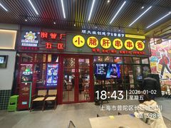 -钢管厂五区小郡肝串串香火锅(梅川路店)