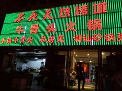 门面-不夜天烧烤牛骨头(南湖店)