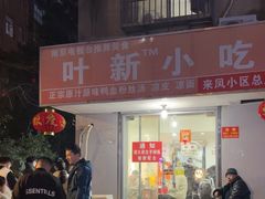 -叶新小吃店(来凤小区总店)