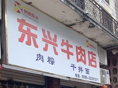 -东兴牛肉店(庄府巷店)