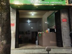 -丽芹豆粉店