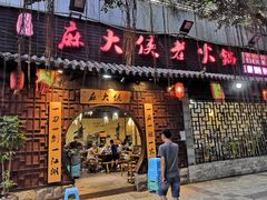 门面-麻大侠老火锅(巴国城店)
