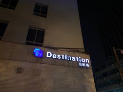 -北京目的地酒吧