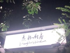 门面-孟林厨房(798店)