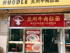 -牛一嘴·兰州牛肉面·大盘鸡(财富中心店)