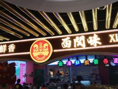门面-西关味(大卫城店)