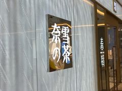 -奈雪的茶(凯德新都心店)