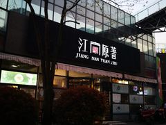 门面-江南原著(中联广场店)
