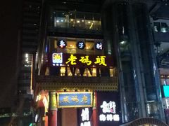 -老码头火锅(骡马市店)