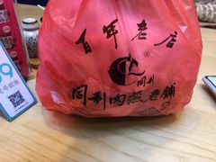 -同利肉燕老铺(澳门路店)