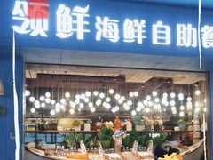 -领鲜活海鲜榴莲自助火锅(东门店)