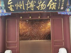 -大连金州博物馆