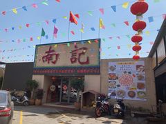 门面-寻味顺德·南记酒家·传统顺德菜·鱼生(广源路店)