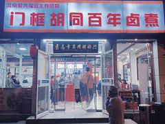 门面-门框胡同百年卤煮(北新桥店)