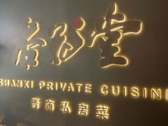 -杏花堂晋商私房菜(华熙五棵松店)