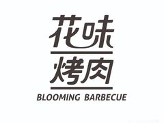 -花味·自助烤肉(雨花客厅店)