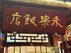 -永乐饭店