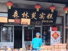门面-森林芡实糕坊