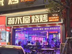 -郝木屋·烧烤(桥头店)