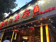 门面-沱江鱼府(丽江店)