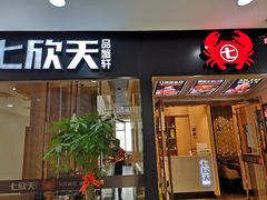 门面-七欣天(上海淮海路新尚广场店)