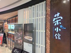 -荣小馆(椒江青悦城店)