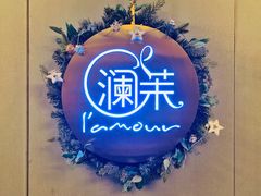 -L'amour澜茉·轻法餐