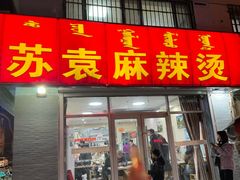 -苏袁麻辣烫(呼和浩特总局街店)