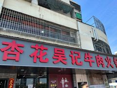 -杏花吴记牛肉火锅