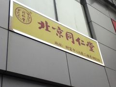 -北京同仁堂施小墨中医馆(建外SOHO店)