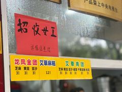 -固海糕团店