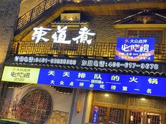 门面-东道煮牛肉火锅(东盛大街店)
