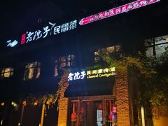 门面-食欲老院子荆芥疙瘩汤(经五路店)
