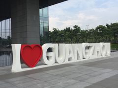 -广州市城市规划展览中心