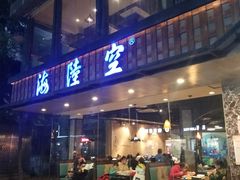 -海陆空(万松园店)