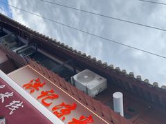 -洪记凉米线(新兴路店)