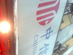 -中信银行(上海虹口支行)