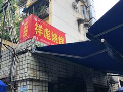 门面-小胡子祥彪烧烤(北湖总店)