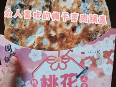 梅干菜肉锅盔-围炉三国锅盔(平江万达店)