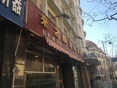 门面-来之顺海鲜菜馆·青岛菜(栈桥店)